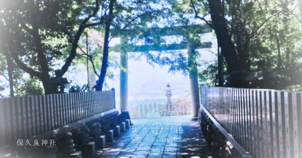 保久良神社
